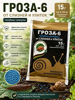Гроза 15 г средство от слизней и улиток