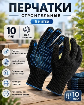 Перчатки строительные 5 нитей 10 пар