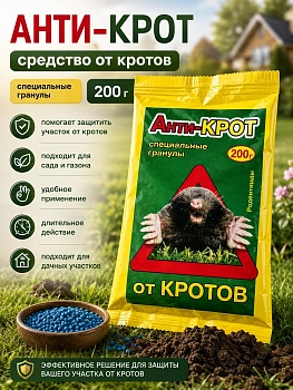 Анти-КРОТ 200 г средство от кротов