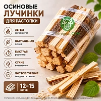Осиновые лучинки дров для растопки (12-15 штук)
