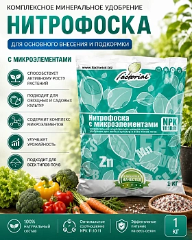 Нитрофоска 1 кг комплексное удобрение