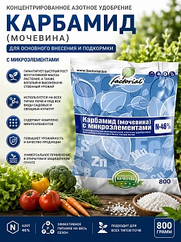 Карбамид (мочевина) 800 г для растений