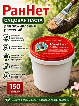Раннет 150 г средство для заживления растений